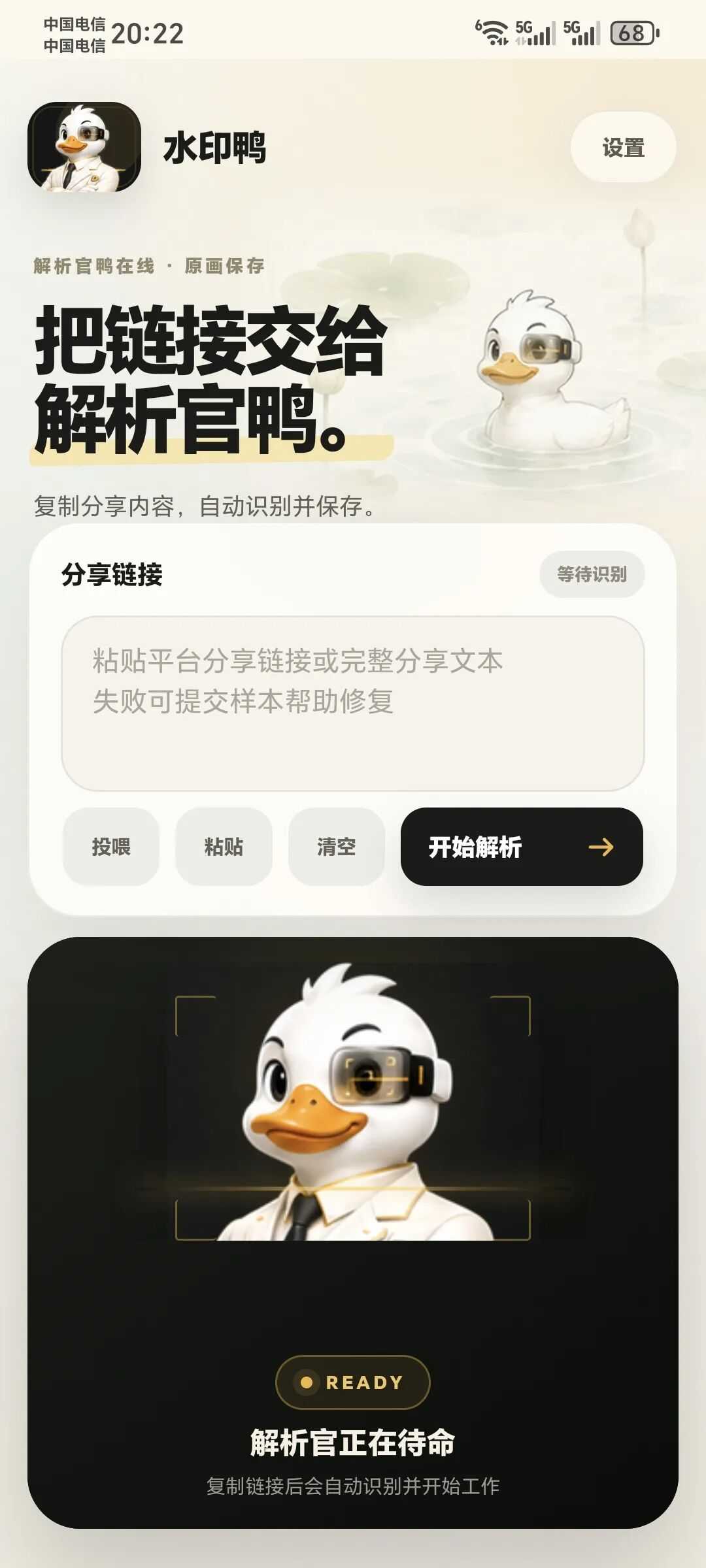 图片[1] | 水印鸭v2.1，20+平台无水印解析神器，图集/实况/视频通通拿下 | i3综合社区