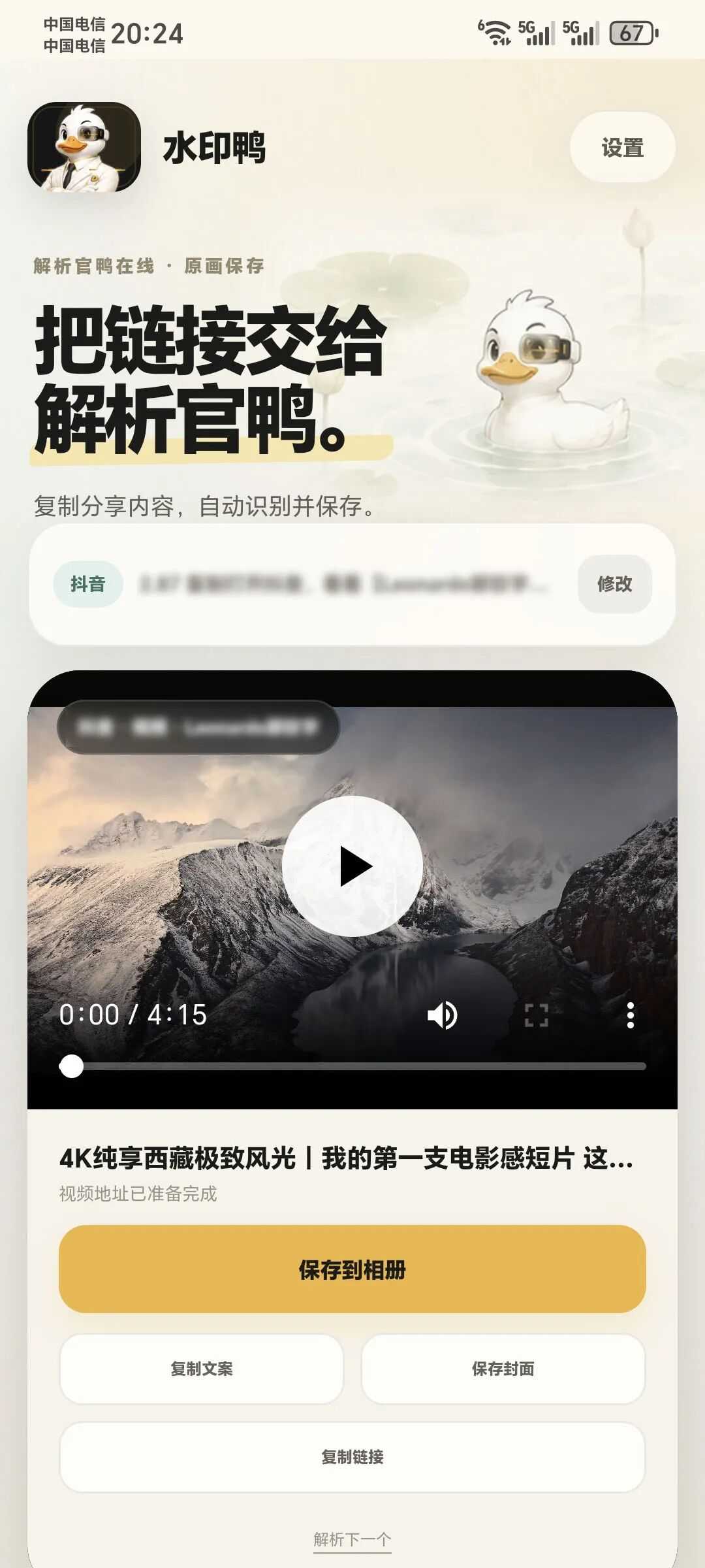 图片[6] | 水印鸭v2.1，20+平台无水印解析神器，图集/实况/视频通通拿下 | i3综合社区