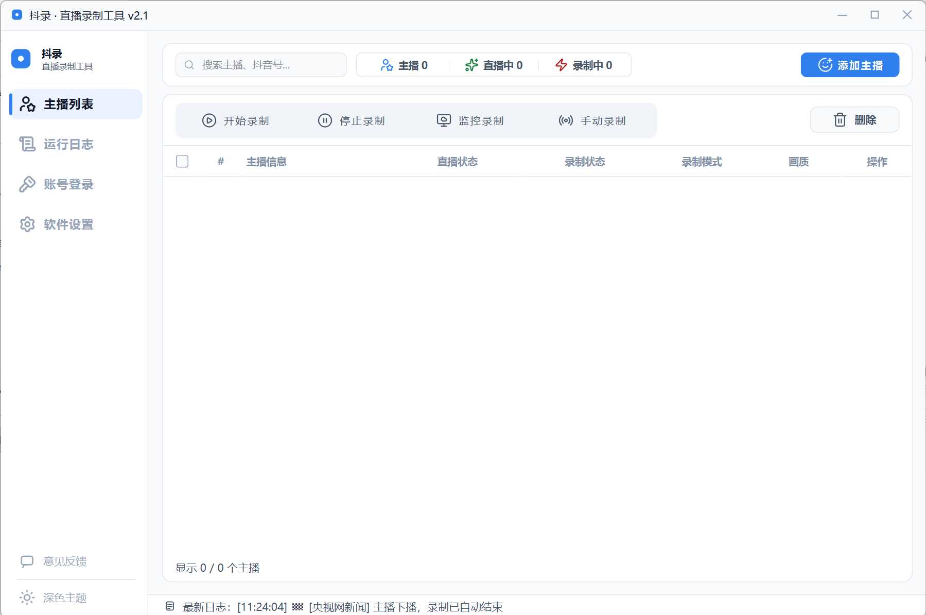 图片[1] | 抖录v2.1、晴天直播录制监控助手v8.7.7，两款抖音直播间录制工具 | i3综合社区