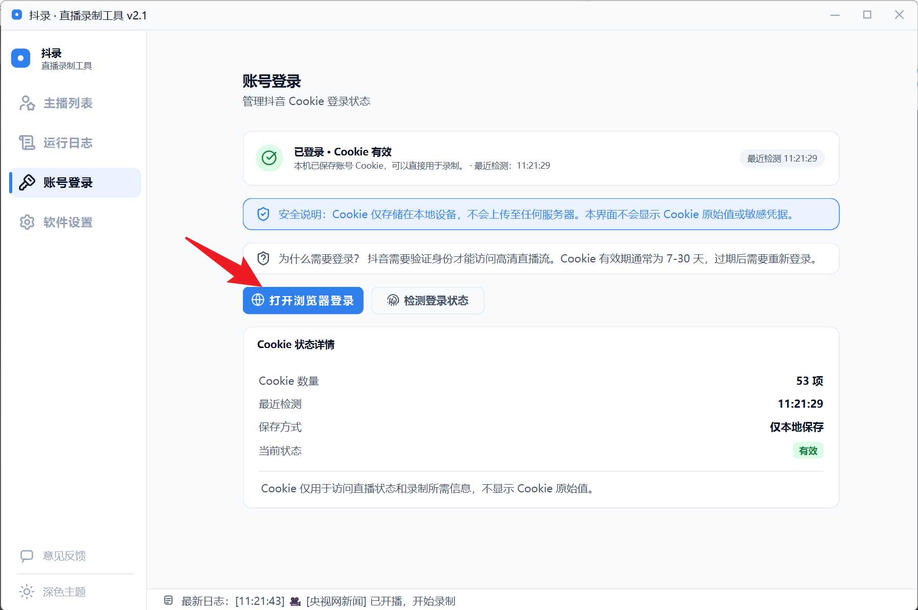 图片[3] | 抖录v2.1、晴天直播录制监控助手v8.7.7，两款抖音直播间录制工具 | i3综合社区