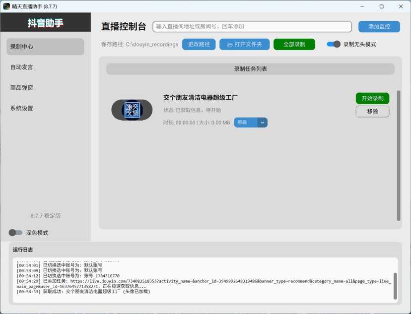 图片[4] | 抖录v2.1、晴天直播录制监控助手v8.7.7，两款抖音直播间录制工具 | i3综合社区