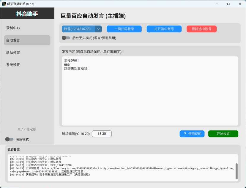 图片[5] | 抖录v2.1、晴天直播录制监控助手v8.7.7，两款抖音直播间录制工具 | i3综合社区