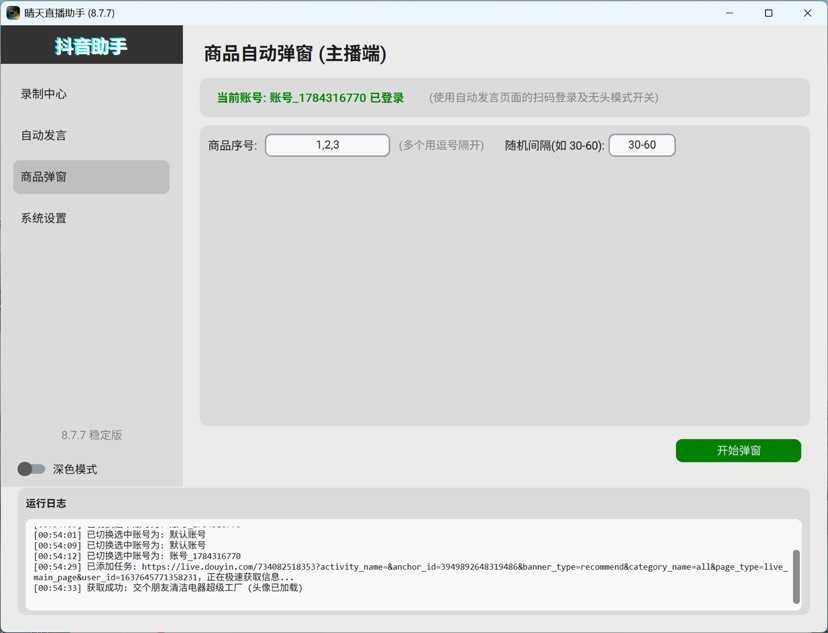 图片[6] | 抖录v2.1、晴天直播录制监控助手v8.7.7，两款抖音直播间录制工具 | i3综合社区