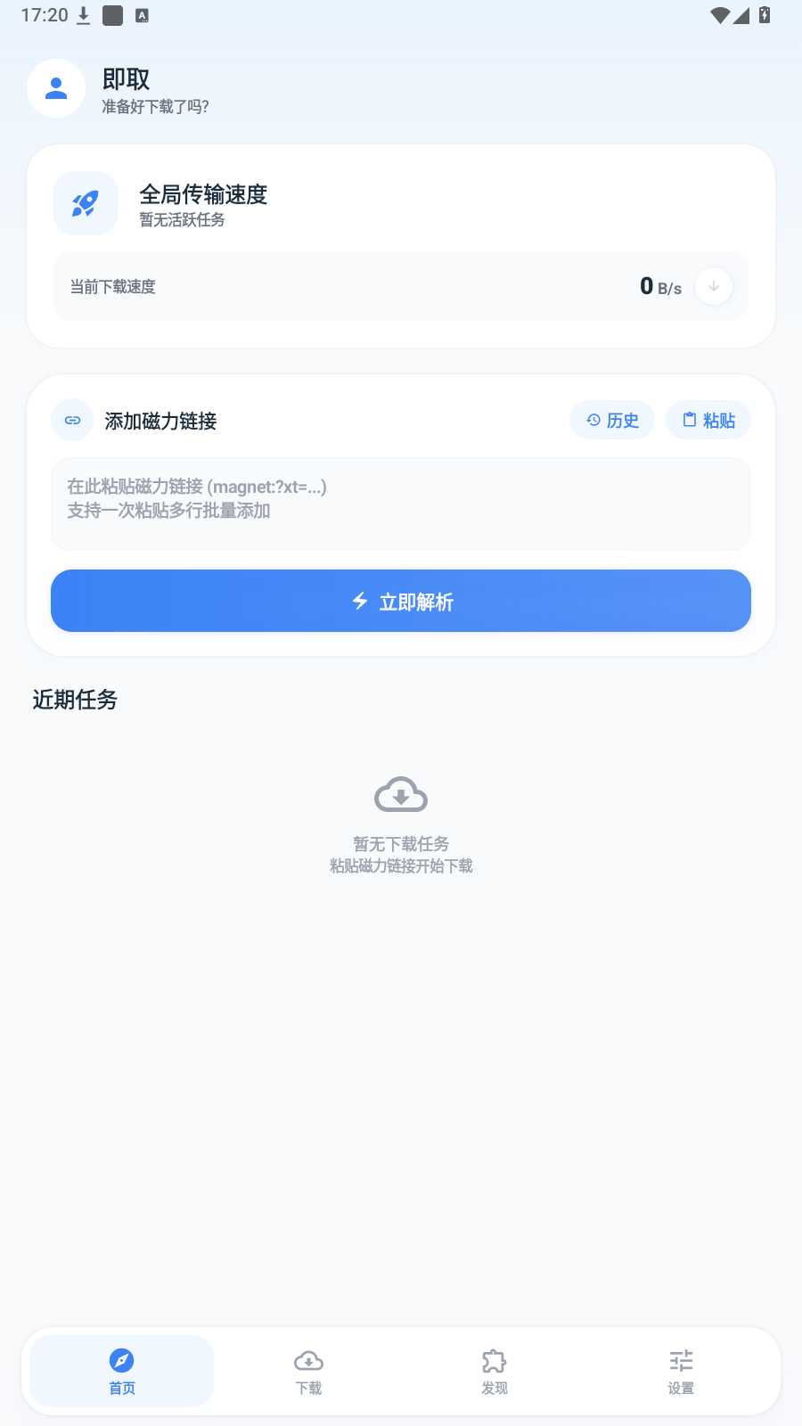图片[1] | 即取v1.1，集磁力下载、多平台无水印解析于一体的APP | i3综合社区