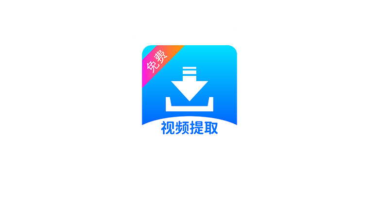 视频提取宝v39，去水印、解析提取、格式转换全都有 | i3综合社区