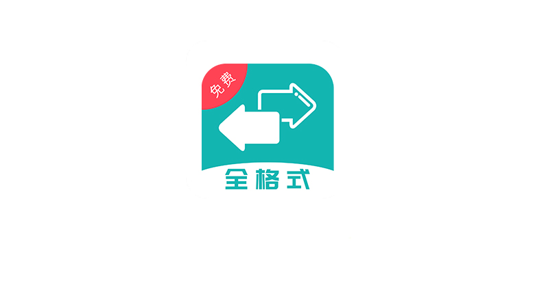 转换工具App,手机端全能格式转换工具,清除数据无限试用 | i3综合社区