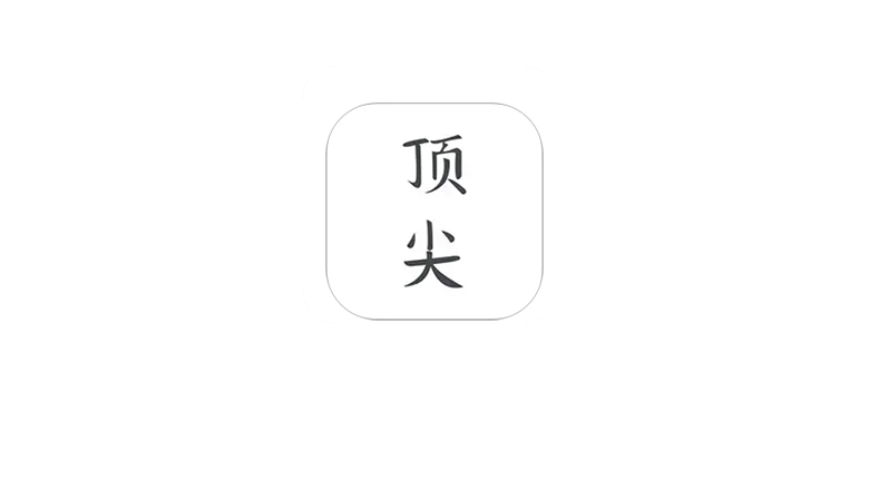 顶尖文案v4.7.8,朋友圈/自媒体/营销文案,一个APP全搞定 | i3综合社区