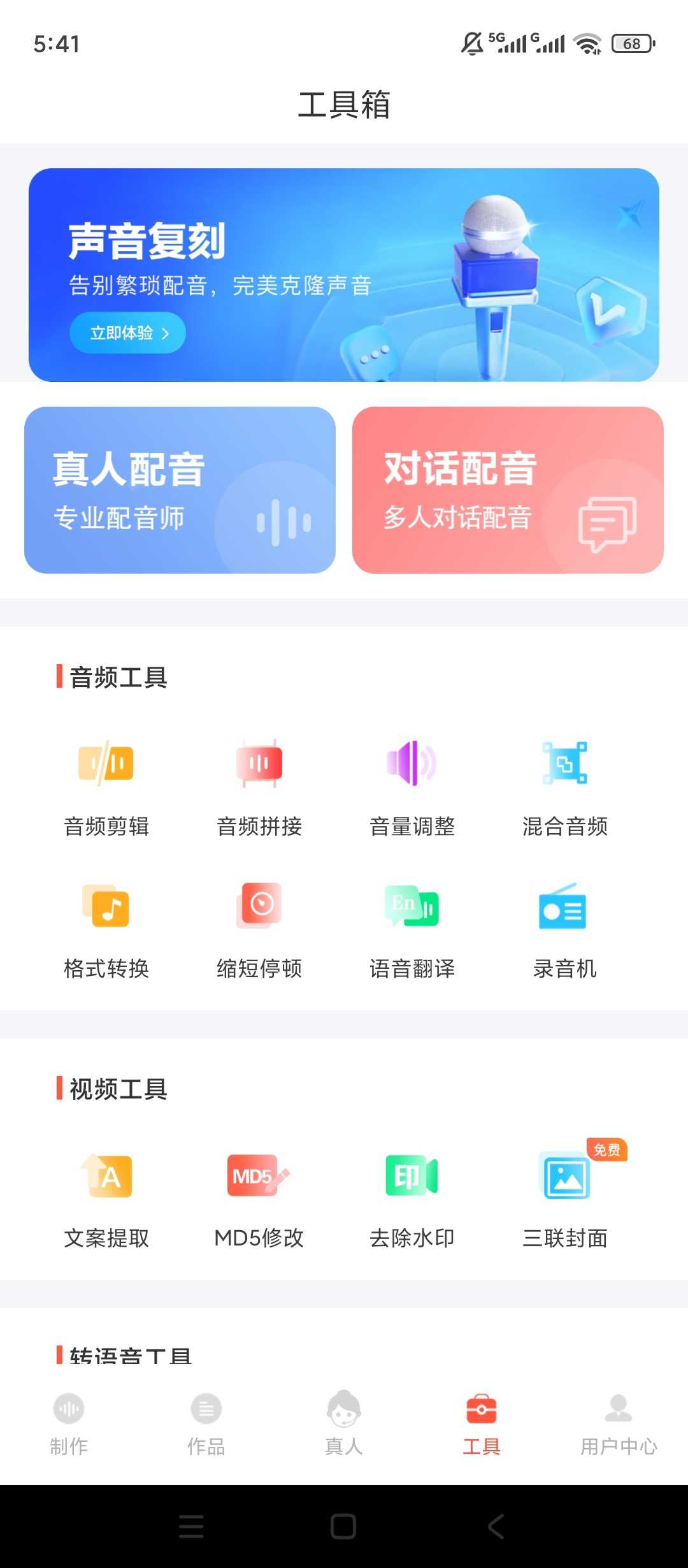 图片[1] | 配音鹅v2.10.74，自媒体人必备！一站式AI配音+音视频工具箱 | i3综合社区