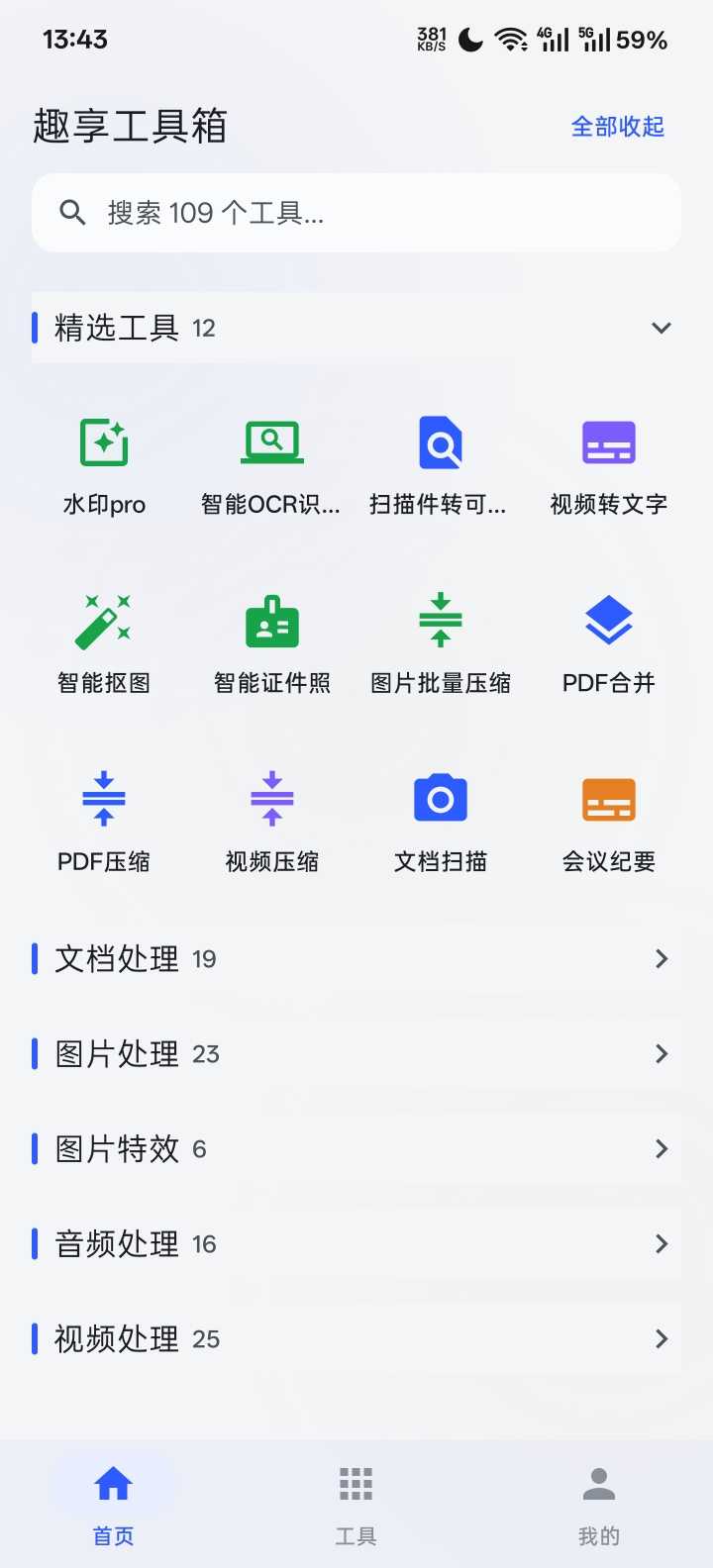 图片[1] | 趣享工具箱v5.0.1，内置100+个小工具！一个APP替代N个 | i3综合社区