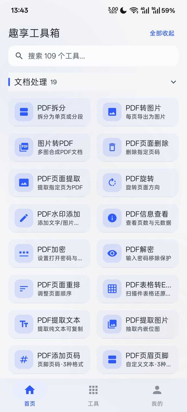 图片[2] | 趣享工具箱v5.0.1，内置100+个小工具！一个APP替代N个 | i3综合社区
