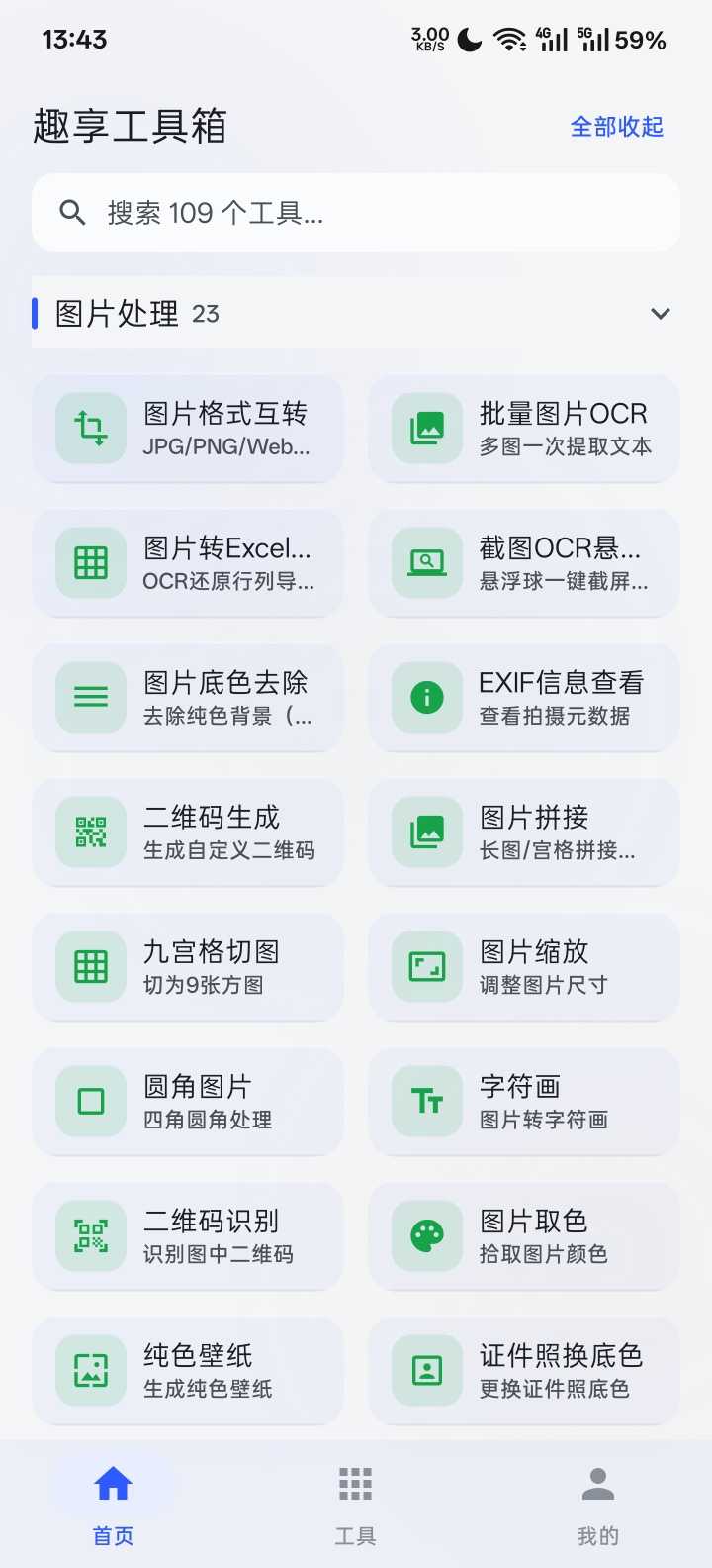 图片[3] | 趣享工具箱v5.0.1，内置100+个小工具！一个APP替代N个 | i3综合社区