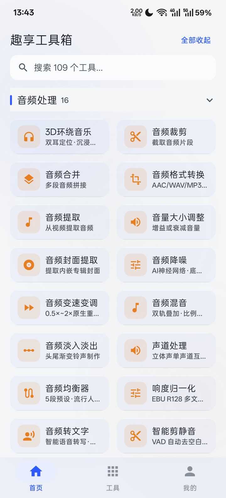 图片[4] | 趣享工具箱v5.0.1，内置100+个小工具！一个APP替代N个 | i3综合社区