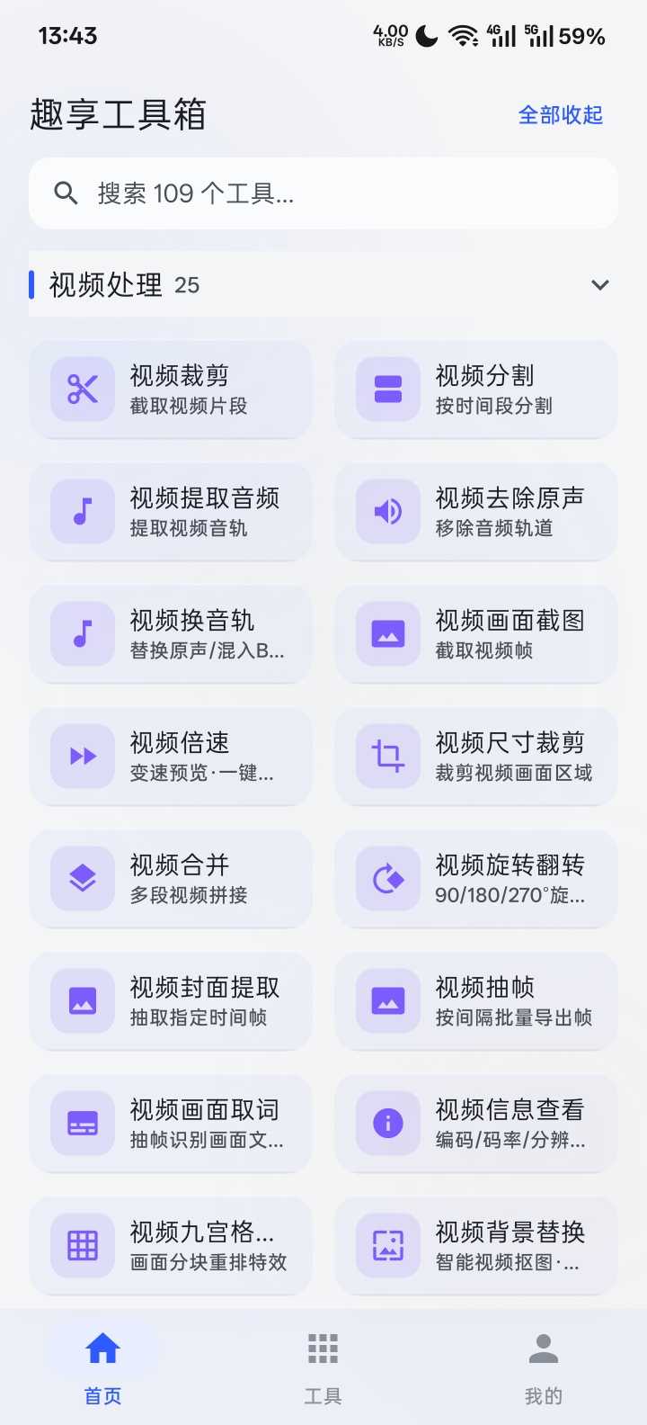 图片[5] | 趣享工具箱v5.0.1，内置100+个小工具！一个APP替代N个 | i3综合社区