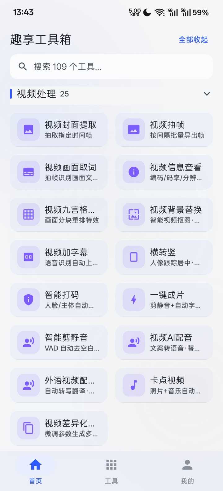 图片[6] | 趣享工具箱v5.0.1，内置100+个小工具！一个APP替代N个 | i3综合社区