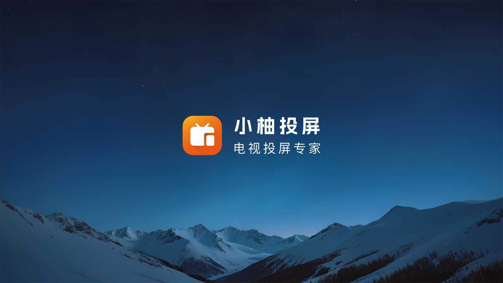 图片[1] | 小柚投屏App，支持全平台的电视投屏工具，免费无广告 | i3综合社区
