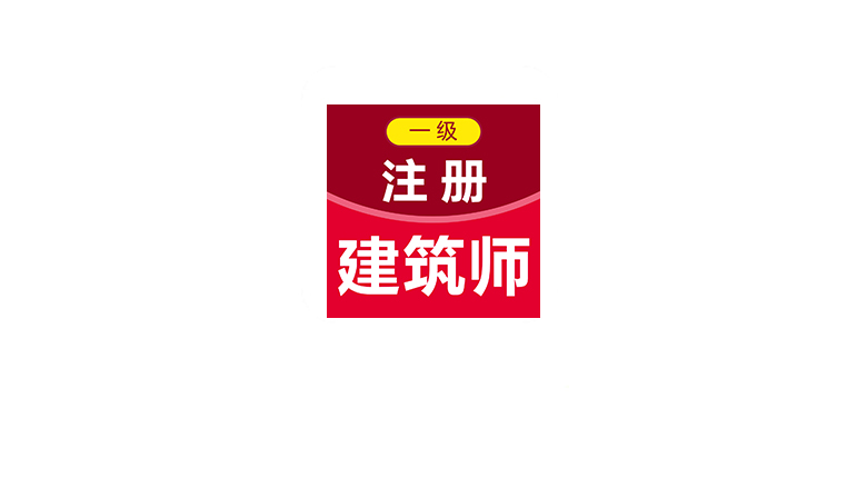 一级注册建筑师百分题库App，内含押题密卷、章节练习与多年历年真题 | i3综合社区