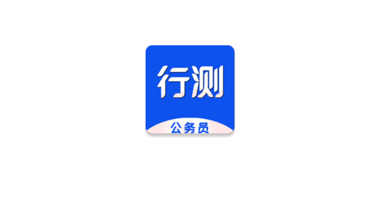 公务员行测百分题库App，专项训练历年真题齐全，错题笔记助力公考备考 | i3综合社区