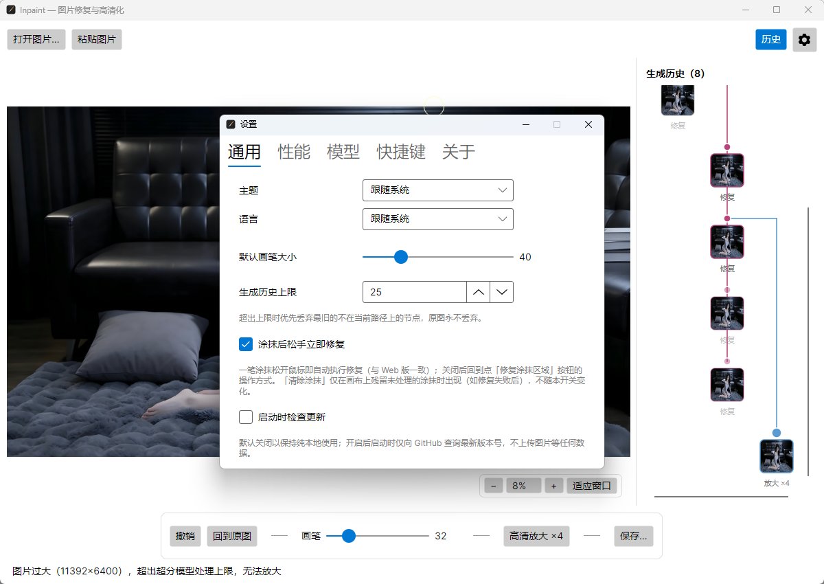 图片[2] | Inpaint：离线AI图片擦除与4x超分辨率修复工具，内置MI-GAN双大模型 | i3综合社区